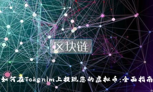 如何在Tokenim上提现您的虚拟币:全面指南