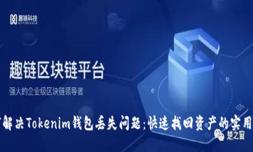 如何解决Tokenim钱包丢失问题:快速找回资产的实用指南