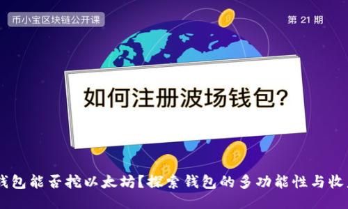 币信钱包能否挖以太坊?探索钱包的多功能性与收益潜力