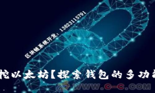 币信钱包能否挖以太坊?探索钱包的多功能性与收益潜力