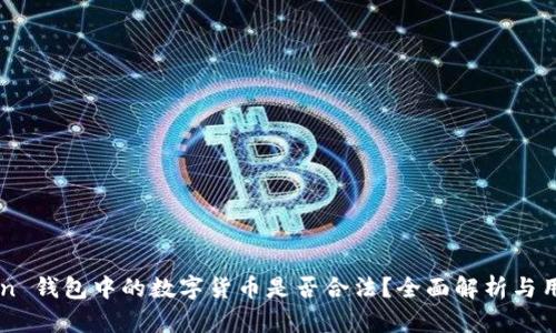 imToken 钱包中的数字货币是否合法?全面解析与用户指南