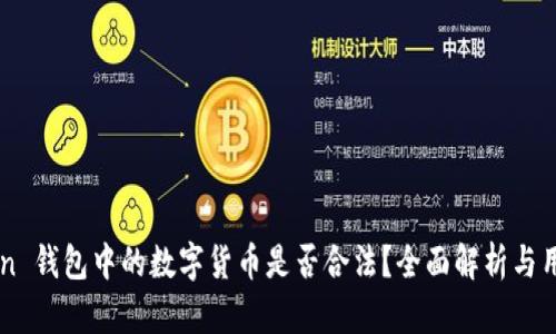 imToken 钱包中的数字货币是否合法?全面解析与用户指南