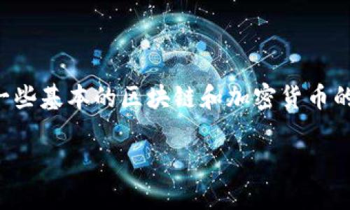 要想在TokenIm上了解或者自定义你的币的数量,你需要首先掌握一些基本的区块链和加密货币的知识。以下是在TokenIm上管理和自定义币数量的步骤与相关信息。
### 如何在TokenIm上管理你的币的数量与价值