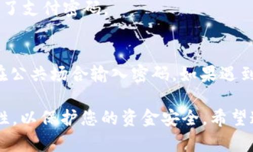要更改 Tokenim 的支付密码，您可以按照以下步骤操作。请注意，由于 Tokenim 的界面可能会随着时间与版本更新而有所不同，请根据实际情况对照操作。

步骤1：登录 Tokenim 账户
首先，您需要登录您的 Tokenim 账户。在您的设备上打开 Tokenim 应用或者访问其官网。输入您的账户名和密码，完成登录流程。

步骤2：进入账户设置
登录后，寻找账户设置或安全设置的选项。通常，这些选项在用户头像下方或者侧边菜单中可以找到。

步骤3：找到支付密码选项
在设置页面中，寻找与支付密码相关的选项。可能会标记为“修改支付密码”，“安全设置”或者“支付安全”等。点击相关链接或按钮。

步骤4：验证身份
为了保护您的账户安全，系统可能会要求您进行身份验证。这可能包括输入当前支付密码、接收验证码到注册的手机号码或邮箱，或者通过其他安全验证方式确认您的身份。

步骤5：设置新支付密码
一旦验证成功，您将进入更改支付密码的界面。输入您新的支付密码。确保新密码强度足够，包含字母、数字以及特殊字符，并且避免使用个人信息（如出生日期、姓名等）作为密码。通常，系统会有强度提示来帮助您设置一个安全的密码。

步骤6：确认新密码
在新密码输入框下方，通常会有一个确认密码的输入框。在此输入您刚刚设置的新密码以确认一致。

步骤7：保存更改
检查您输入的信息没有错误后，找到“保存”或“确认”按钮，点击它以保存您的新支付密码。

步骤8：退出并重新登录
为了确保您的新密码生效，建议您退出账户，然后再次使用新支付密码登录。这样可以确认您成功更改了支付密码。

补充建议
更改支付密码时，请确保您记住新密码，建议使用密码管理工具以安全记录。如果担心隐私安全，避免在公共场合输入密码。如果遇到问题，Tokenim 客服的服务人员通常可以为您提供指导和帮助。

总结来说，虽然更改 Tokenim 的支付密码步骤相对简单，但务必要特别注意密码的复杂性以及安全性，以保护您的资金安全。希望这些步骤能帮助您轻松完成密码的修改。