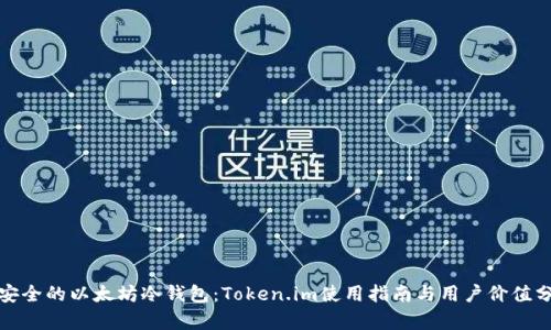最安全的以太坊冷钱包:Token.im使用指南与用户价值分析