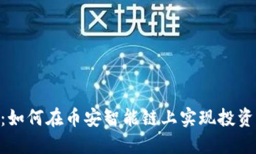 揭秘Tokenim:如何在币安智能链上实现投资收益的最大化