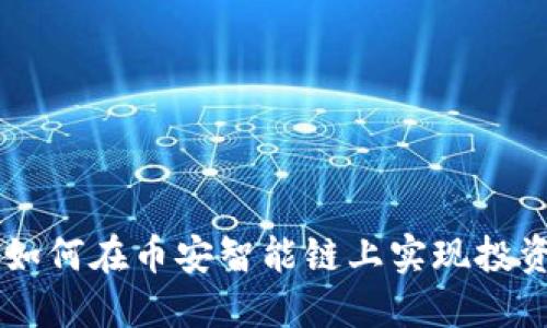 揭秘Tokenim:如何在币安智能链上实现投资收益的最大化