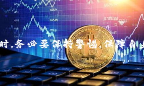 使用Tokenim创建EOS钱包的完整指南

在区块链技术飞速发展的时代，数字钱包成为了可以安全存储和管理加密资产的重要工具。Tokenim作为一个用户友好的数字钱包平台，近年来逐渐受到许多EOS用户的青睐。那么，Tokenim是否可以创建EOS钱包呢？本文将深入探讨这个问题，并帮助您了解如何在Tokenim上创建EOS钱包的步骤和优势。

Tokenim简介

Tokenim是一款支持多个区块链的数字钱包，用户可以在上面存储和管理各类加密货币。其操作界面简洁直观，适合初学者和有一定经验的用户。Tokenim不仅支持EOS，还利用了安全和隐私保护技术，确保用户资金的安全。

创建EOS钱包的必要性

随着EOS生态系统的发展，越来越多的DApp（去中心化应用）和区块链项目基于EOS平台构建。这使得EOS钱包的创建和使用变得尤为重要。一个安全可靠的钱包可以帮助用户：

ul
    listrong安全存储：/strong数字货币固有的波动性促使用户更加关注资产的安全，创建一个安全的EOS钱包可以有效降低被盗风险。/li
    listrong便捷交易：/strong通过EOS钱包，用户可以方便地进行交易、转账和参与各类项目。/li
    listrong记账和管理：/strong用户可以更好地掌控资产，不至于因为市场变化而错失良机。/li
/ul

如何在Tokenim上创建EOS钱包

接下来，我们将分步骤介绍如何在Tokenim上创建EOS钱包。以下步骤适用于新用户，也适合希望转移到Tokenim平台的老用户。

h4第一步：下载Tokenim应用/h4

首先，您需要在官方网站或应用商店（如Google Play或Apple App Store）下载Tokenim应用。这一步骤非常简单，确保下载的是最新版本，以保证安全性和功能性。

h4第二步：创建账户/h4

打开应用后，您会看到创建账户的选项。点击“创建新钱包”，系统将引导您创建一个新账户。在这一步，您需要设置一个强密码，以保护您的钱包安全。

h4第三步：保存恢复助记词/h4

账户创建后，钱包会生成一组助记词（通常为12个词）。这些助记词非常重要，它是恢复钱包的唯一凭据。务必要将其妥善保存，并不要与他人分享。

h4第四步：选择EOS主网/h4

在创建钱包过程中，您将被要求选择支持的区块链，记得选择EOS主网。Tokenim支持多种区块链，因此要确保选择正确的链，以便进行EOS交易。

h4第五步：完成创建/h4

完成以上步骤后，您就成功创建了EOS钱包。您可以查看钱包地址，开始接收或发送EOS。

Tokenim的优势

对比其他钱包，Tokenim有其独特的优势，使得用户使用它时感受到更多的便利和安全：

ul
    listrong用户友好界面：/strongTokenim的设计强调简易性，即使是区块链新手也能快速上手，便捷管理其资产。/li
    listrong多种币种支持：/strong不仅支持EOS，还支持多种主流数字货币。这意味着用户可以在一个平台上管理不同的资产，极大地方便了用户的操作。/li
    listrong安全服务：/strongTokenim注重安全措施，应用内集成了多重身份验证，以及私钥不离开用户设备的设计，大大提高了用户资产的安全性。/li
/ul

注意事项与风险

虽然Tokenim提供了便捷的服务，但用户仍需注意以下几点：

ul
    listrong助记词的重要性：/strong一旦丢失，将无法恢复访问您的钱包。在创建过程中务必要认真保管助记词。/li
    listrong谨慎下载应用：/strong避免从不明来源下载Tokenim，确保只通过官方渠道获取应用。/li
    listrong了解风险：/strong涉及加密货币的所有投资都有风险，用户需谨慎决策并选择适合自身风险承受能力的投资方案。/li
/ul

个人见解与经验总结

作为一名区块链行业的爱好者，我在使用Tokenim钱包时确实体验到了其便捷之处。创建钱包的流程简单明了，尤其是助记词的生成使我感到安全。初次使用时，我也曾有些担心其安全性，但实际操作中，Tokenim给我的感觉更像是一个值得信赖的工具。同时，通过这个平台进行EOS的交易，让我感受到其后台处理速度之快。我相信，在未来，Tokenim与EOS都将有更大的发展潜力。

总之，选择一个合适的数字钱包是加密资产管理的重要步骤。Tokenim作为一个综合性的数字钱包平台，为用户提供了极高的便利性和安全性，如果您也是EOS的用户，不妨尝试一下这个平台。

总结

通过本文的介绍，相信您对“Tokenim是否可以创建EOS钱包”这一问题有了清晰的认识。在Tokenim的帮助下，用户能够轻松创建并管理自己的EOS钱包。不过，在享受便利的同时，务必要保持警惕，保障自身资产的安全。希望您在Tokenim的使用过程中，能够获得满意的体验，再次揭开EOS世界的魅力。

基于Tokenim创建安全EO钱包的完整指南