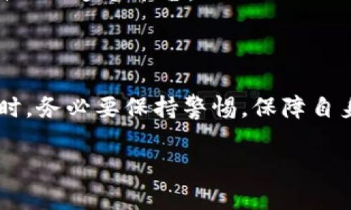 使用Tokenim创建EOS钱包的完整指南

在区块链技术飞速发展的时代，数字钱包成为了可以安全存储和管理加密资产的重要工具。Tokenim作为一个用户友好的数字钱包平台，近年来逐渐受到许多EOS用户的青睐。那么，Tokenim是否可以创建EOS钱包呢？本文将深入探讨这个问题，并帮助您了解如何在Tokenim上创建EOS钱包的步骤和优势。

Tokenim简介

Tokenim是一款支持多个区块链的数字钱包，用户可以在上面存储和管理各类加密货币。其操作界面简洁直观，适合初学者和有一定经验的用户。Tokenim不仅支持EOS，还利用了安全和隐私保护技术，确保用户资金的安全。

创建EOS钱包的必要性

随着EOS生态系统的发展，越来越多的DApp（去中心化应用）和区块链项目基于EOS平台构建。这使得EOS钱包的创建和使用变得尤为重要。一个安全可靠的钱包可以帮助用户：

ul
    listrong安全存储：/strong数字货币固有的波动性促使用户更加关注资产的安全，创建一个安全的EOS钱包可以有效降低被盗风险。/li
    listrong便捷交易：/strong通过EOS钱包，用户可以方便地进行交易、转账和参与各类项目。/li
    listrong记账和管理：/strong用户可以更好地掌控资产，不至于因为市场变化而错失良机。/li
/ul

如何在Tokenim上创建EOS钱包

接下来，我们将分步骤介绍如何在Tokenim上创建EOS钱包。以下步骤适用于新用户，也适合希望转移到Tokenim平台的老用户。

h4第一步：下载Tokenim应用/h4

首先，您需要在官方网站或应用商店（如Google Play或Apple App Store）下载Tokenim应用。这一步骤非常简单，确保下载的是最新版本，以保证安全性和功能性。

h4第二步：创建账户/h4

打开应用后，您会看到创建账户的选项。点击“创建新钱包”，系统将引导您创建一个新账户。在这一步，您需要设置一个强密码，以保护您的钱包安全。

h4第三步：保存恢复助记词/h4

账户创建后，钱包会生成一组助记词（通常为12个词）。这些助记词非常重要，它是恢复钱包的唯一凭据。务必要将其妥善保存，并不要与他人分享。

h4第四步：选择EOS主网/h4

在创建钱包过程中，您将被要求选择支持的区块链，记得选择EOS主网。Tokenim支持多种区块链，因此要确保选择正确的链，以便进行EOS交易。

h4第五步：完成创建/h4

完成以上步骤后，您就成功创建了EOS钱包。您可以查看钱包地址，开始接收或发送EOS。

Tokenim的优势

对比其他钱包，Tokenim有其独特的优势，使得用户使用它时感受到更多的便利和安全：

ul
    listrong用户友好界面：/strongTokenim的设计强调简易性，即使是区块链新手也能快速上手，便捷管理其资产。/li
    listrong多种币种支持：/strong不仅支持EOS，还支持多种主流数字货币。这意味着用户可以在一个平台上管理不同的资产，极大地方便了用户的操作。/li
    listrong安全服务：/strongTokenim注重安全措施，应用内集成了多重身份验证，以及私钥不离开用户设备的设计，大大提高了用户资产的安全性。/li
/ul

注意事项与风险

虽然Tokenim提供了便捷的服务，但用户仍需注意以下几点：

ul
    listrong助记词的重要性：/strong一旦丢失，将无法恢复访问您的钱包。在创建过程中务必要认真保管助记词。/li
    listrong谨慎下载应用：/strong避免从不明来源下载Tokenim，确保只通过官方渠道获取应用。/li
    listrong了解风险：/strong涉及加密货币的所有投资都有风险，用户需谨慎决策并选择适合自身风险承受能力的投资方案。/li
/ul

个人见解与经验总结

作为一名区块链行业的爱好者，我在使用Tokenim钱包时确实体验到了其便捷之处。创建钱包的流程简单明了，尤其是助记词的生成使我感到安全。初次使用时，我也曾有些担心其安全性，但实际操作中，Tokenim给我的感觉更像是一个值得信赖的工具。同时，通过这个平台进行EOS的交易，让我感受到其后台处理速度之快。我相信，在未来，Tokenim与EOS都将有更大的发展潜力。

总之，选择一个合适的数字钱包是加密资产管理的重要步骤。Tokenim作为一个综合性的数字钱包平台，为用户提供了极高的便利性和安全性，如果您也是EOS的用户，不妨尝试一下这个平台。

总结

通过本文的介绍，相信您对“Tokenim是否可以创建EOS钱包”这一问题有了清晰的认识。在Tokenim的帮助下，用户能够轻松创建并管理自己的EOS钱包。不过，在享受便利的同时，务必要保持警惕，保障自身资产的安全。希望您在Tokenim的使用过程中，能够获得满意的体验，再次揭开EOS世界的魅力。

基于Tokenim创建安全EO钱包的完整指南