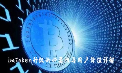 imToken升级的必要性与用户价值详解