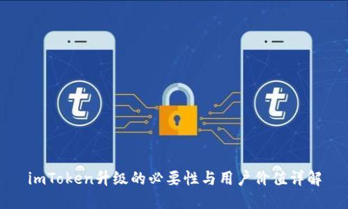 imToken升级的必要性与用户价值详解