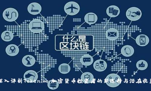 深入评析Tokenim:加密货币投资者的新选择与潜在收益