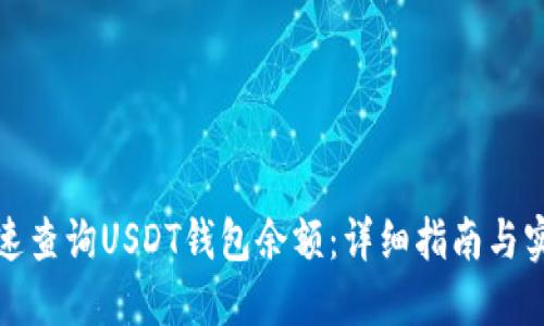 如何快速查询USDT钱包余额:详细指南与实用技巧