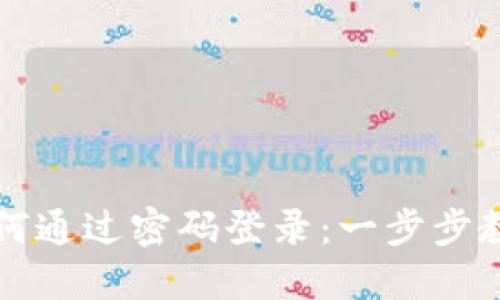 ImToken钱包如何通过密码登录:一步步教你安全快捷使用