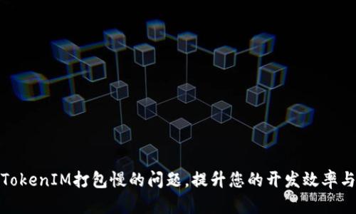 解决TokenIM打包慢的问题,提升您的开发效率与体验