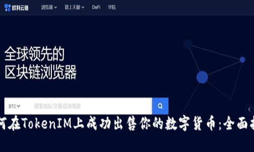 如何在TokenIM上成功出售你的数字货币:全面指南