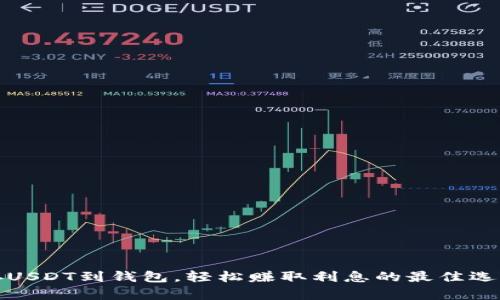 存USDT到钱包,轻松赚取利息的最佳选择