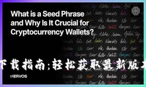 Tokenim 2.0 下载指南:轻松获取最新版本,探索无限可能