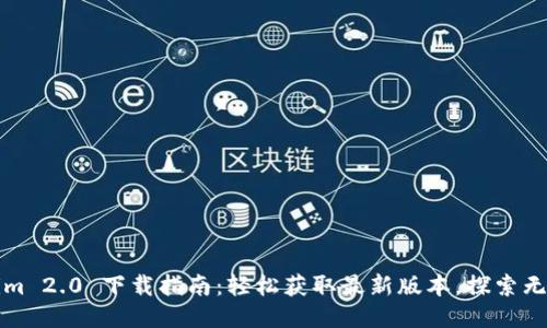 Tokenim 2.0 下载指南:轻松获取最新版本,探索无限可能