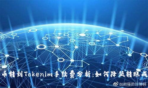 火币转到Tokenim手续费分析:如何降低转账成本