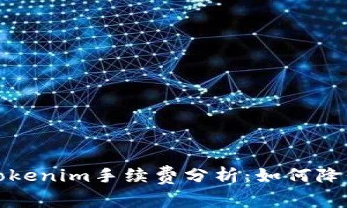 火币转到Tokenim手续费分析:如何降低转账成本