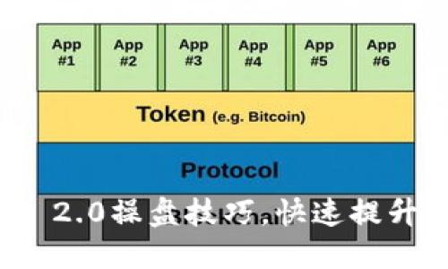 掌握TokenIM 2.0操盘技巧,快速提升数字资产收益