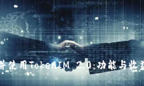 如何下载并使用TokenIM 2.0:功能与收益全面解析