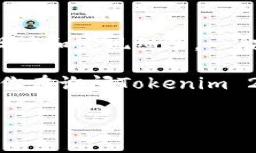 Tokenim 2.0 是一款加密货币和区块链技术相关的项目，具体的密钥问题取决于Tokenim 2.0的设计和实现细节。一般来说，加密货币项目可能会涉及到公钥和私钥的概念，其中私钥用于安全地管理和控制用户的资产。

在使用任何加密货币或区块链项目时，用户都应该谨慎对待密钥管理，以避免资产被盗或丢失。如果你在询问Tokenim 2.0的特定功能或安全特性，建议直接查阅官方文档或咨询该项目的支持团队以获取更准确的信息。

如果你有更具体的需求或其他问题，请提供更多背景信息，我会尽力帮你解答。