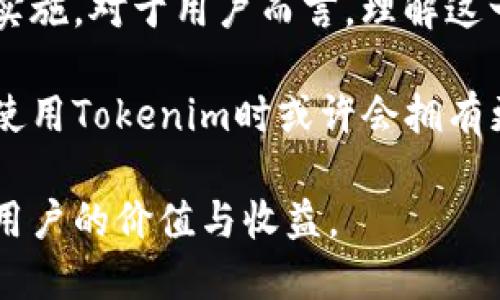   Tokenim使用是否需要联网？探讨其在线及离线功能 / 

 guanjianci Tokenim, 网络连接, 离线使用, 区块链, 数字资产 /guanjianci 

Tokenim是什么？
Tokenim是一种新兴的数字资产管理工具，它基于区块链技术，为用户提供便捷、高效且安全的资产交易与管理方式。随着数字资产的不断普及，Tokenim的使用也逐渐引起了广泛关注，特别是对于如何利用这款工具进行资产的增值、管理与交易等问题，人们越来越重视。

Tokenim的在线功能
首先，我们需要明确的是，Tokenim的主要功能和服务是基于互联网提供的。这意味着，对于大多数的操作，包括交易、资产查询、信息更新等，用户确实需要联网。通过网络连接，Tokenim能够实时同步用户的资产状态，并与区块链网络进行实时交互，实现快速的交易确认和信息更新。

例如，当用户想查看当前持有的数字资产余额时，Tokenim需连接区块链网络，以便从广泛的分布式账本中获取最新的资产信息。用户在进行转账或交易时，也同样需要依赖网络来确保交易的真实性与安全性。此时，网络的稳定性对用户的体验至关重要，因为网络延迟或者掉线可能会导致交易失败或信息更新滞后。

Tokenim的离线使用功能
尽管Tokenim的核心功能依赖于网络连接，离线功能的设想同样存在。为了提升用户体验，Tokenim也在考虑提供一些离线使用的选项。例如，用户在断网的情况下，仍然可以离线查看本地存储的资产数据，进行交易记录的备份等。这意味着，即便在网络不稳定的环境下，用户仍有可能查看过去的交易记录和资产管理信息。然而，请注意，具体的交易行为仍需联网后才能完成。

为何网络连接如此重要？
网络连接的重要性不仅体现在即时交易和信息更新上。更深入地说，区块链的透明性和安全性亦依赖于实时的数据验证。每当一笔交易发生，都需要经过网络节点的验证以确保信息的真实性。此过程若是脱离网络，那么交易的合法性和安全性将难以保障。

个人经验分享
在我使用Tokenim的过程中，曾多次遇到网络不稳定的状况。记得有一次在外地出差，由于当地网络信号较差，我急需要查询自己的资产余额以做出投资决策。虽然可以通过手机的当地缓存查看到一些信息，但这些数据已经过时，无法帮助我做出后续的判断。最终，我还是只能等到网络恢复后才能进行操作。

通过这段经历，我意识到虽然Tokenim提供了些许离线功能，但在实际使用中，依旧非常依赖于网络。因此，选择一个稳定的网络环境，能够大大提升使用Tokenim的体验。

不同场景下的使用考量
无论是个人用户还是企业用户，Tokenim的网络需求都显而易见。在企业层面，通常会有专门的团队来维护网络设置，确保在进行大额交易时，网络能够稳定快速。这为企业用户提供了充分的保障，也使得交易过程更加流畅。

反观个人用户，很多人可能并没有这样的条件，因此在使用Tokenim时，选择一个合适的时间与地点至关重要，比如在办公室或家中这些网络较为稳定的环境下操作，通常会带来较好的用户体验。

总结与展望
综上所述，Tokenim的使用在很大程度上还是依赖于网络连接。虽然有些离线功能的设计理念在不断完善，但其核心功能如资产交易、实时信息更新等，仍无法在离线情况下实施。对于用户而言，理解这一点将有助于更好地规划自己的使用策略，以避免在关键时刻遭遇网络问题带来的困扰。

未来，Tokenim可能会推出更为丰富的离线功能，或者通过技术手段提升离线状态下的数据处理能力，使得用户在网络不佳的情况下依然能够得到必要的服务。届时，用户在使用Tokenim时或许会拥有更加灵活的选择。然而，当前我们仍需重视网络的重要性，以保障自己在数字资产交易与管理上的安全与便捷。 

总之，Tokenim作为一款数字资产管理工具，让我们看到了区块链技术带来的便利，但同时也提醒我们在使用这些工具时，一定要考虑网络连接的可靠性与稳定性，以最大化用户的价值与收益。