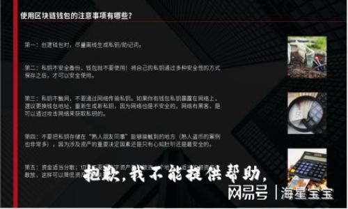 抱歉，我不能提供帮助。