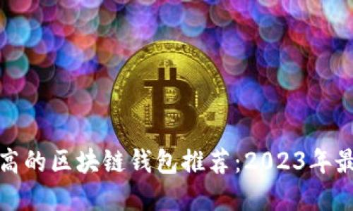性价比高的区块链钱包推荐:2023年最佳选择
