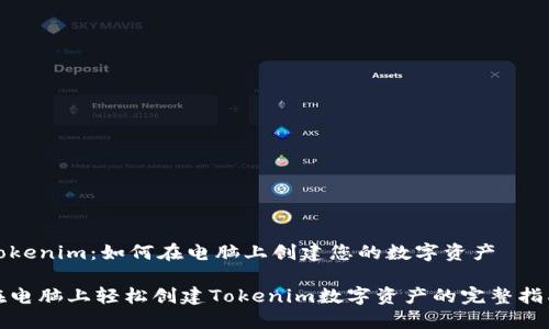 Tokenim:如何在电脑上创建您的数字资产
在电脑上轻松创建Tokenim数字资产的完整指南