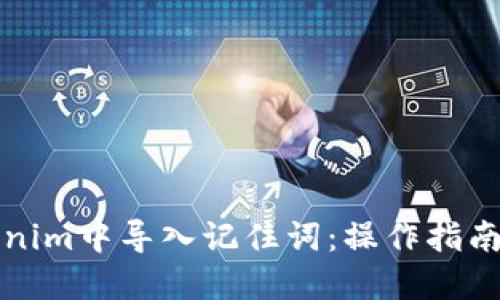 如何在Tokenim中导入记住词:操作指南与实用技巧