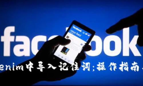 如何在Tokenim中导入记住词:操作指南与实用技巧