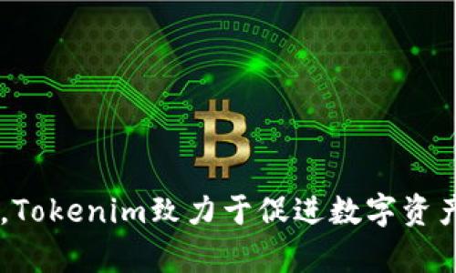Tokenim成立于2018年。作为一个专注于区块链和加密货币领域的平台，Tokenim致力于促进数字资产的交易、投资和技术发展。若你对Tokenim有更多具体的问题，欢迎提问！