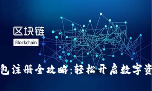 区块链云钱包注册全攻略:轻松开启数字资产管理之旅