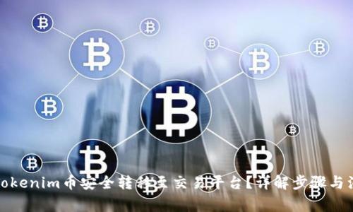 如何将Tokenim币安全转移至交易平台?详解步骤与注意事项