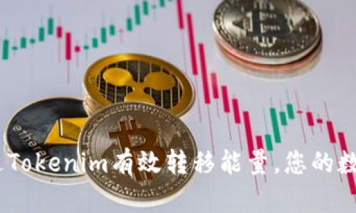 # 如何通过Tokenim有效转移能量,您的数字资产收益