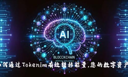 # 如何通过Tokenim有效转移能量,您的数字资产收益