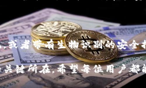 针对“tokenim提示助记词无效”的情况，您可能在使用某种加密货币钱包或代币管理应用时遇到了问题。为了确保您能够顺利地访问钱包或恢复您的代币，下面将详细介绍一些可能的解决方案和预防措施。

理解助记词的重要性

助记词是一系列串联的单词，用于帮助用户恢复加密货币钱包。它们的设计目的在于让人类容易记住，同时也为了确保钱包的安全性。一个有效的助记词是钱包的“钥匙”，没有它，您将无法访问您的资产。

常见的助记词错误

当您接收到“助记词无效”的提示时，可能是以下几个原因造成的：

ul
  listrong单词顺序错误：/strong助记词是有序的，每个单词的位置都是至关重要的。/li
  listrong拼写错误：/strong任何一个单词拼写不正确都会导致无效的助记词。/li
  listrong不完整的助记词：/strong助记词通常是固定长度的，如果您丢失了一个或多个单词，就无法恢复钱包。/li
  listrong不支持的助记词格式：/strong某些钱包只支持特定标准的助记词，如BIP39，确保您使用的是正确格式。/li
  listrong环境问题：/strong如果您在不同设备或不同软件间输入助记词，可能会导致兼容性问题。确保您在正确的工具中输入相关信息。/li
/ul

解决助记词无效的问题

如果遇到助记词无效的问题，如何解决呢？下面是一些最佳实践：

h41. 再次核对助记词/h4
从头到尾仔细检查您的助记词。确认每个单词的拼写、顺序和正确性。可以在纸上写下来或使用文本编辑器，逐一核对。

h42. 查找帮助文档/h4
许多加密钱包提供官方文档支持，通常可以在这些文档中找到有关助记词恢复的具体指导。如果您使用的是第三方钱包，确保查阅他们的帮助页面。

h43. 使用不同的设备或浏览器/h4
尝试在不同的设备或浏览器上输入助记词。有时候，特定的应用或浏览器可能会遇到问题。更新软件版本也可能有助于解决兼容性的问题。

h44. 联系客服支持/h4
如果您确信助记词是正确的，但仍然遇到问题，最好联系钱包的客服支持。他们可能会提供具体的解决方案或指导您恢复钱包的步骤。

预防措施：如何保护您的助记词

防止助记词无效的原因，首先是要确保其安全存储。以下是一些策略：

ul
  listrong妥善记录：/strong将助记词写在纸上，并存储在安全的地方。例如，保险箱或防火防水的保管箱中。/li
  listrong使用密码管理器：/strong某些密码管理器支持加密存储助记词，为您提供额外的安全层。/li
  listrong多重备份：/strong考虑将助记词的副本分散存储在不同的安全位置，以防万一。/li
  listrong定期审查：/strong回顾并确认助记词的准确性及存储的安全性，确保您随时能够访问它。/li
/ul

总结与个人经验分享

在我的加密货币投资和管理经历中，助记词的管理尤为重要。我曾在初次使用某款钱包时，因未能妥善保存助记词而痛失部分资产。之后，我学习到了一些教训。例如，我现在更倾向于使用冷钱包和硬件钱包来存储大额加密资产，并将助记词和私钥以物理形式记录下来，尽可能避免在网络上暴露。

此外，遵循安全的存储方式和定期的备份策略，让我在投资过程中更加安心。通过不断学习和调整，我逐渐掌握了加密资产的管理，从而提升我的投资回报率。

最终，确保助记词的有效性，不仅关乎一时的资产获取，更是对未来风险的科学预判。在这个充满变数的市场中，合理的风险管理和资源保护策略，才能助我在投资中走得更远。

未来展望：区块链技术对助记词管理的影响

随着区块链技术的发展，助记词的管理可能会出现新的趋势。例如，可能会涌现出新的钱包解决方案，如基于多因素认证的助记词系统，或者带有生物识别的安全措施，这些都有可能提高助记词的安全性与可用性。

综上所述，助记词是加密货币管理中不可或缺的一部分。了解其重要性、解决无效提示的方法以及强化安全措施，都是保护自己资产的关键所在。希望每位用户都能妥善管理自己助记词，从而在数字货币时代获得更大的机遇与收益。