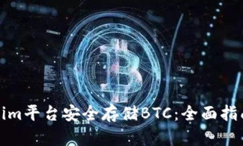 如何在Tokenim平台安全存储BTC:全面指南与用户收益