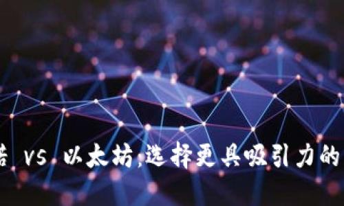 卡尔达诺 vs 以太坊:选择更具吸引力的钱包平台