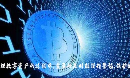 [[]]以太坊TokenIM 2.0下载指南：掌握安全管理数字资产的新方式/[[]]

[[guanjianci]]以太坊, TokenIM, 数字资产, 钱包下载, 加密货币/[[guanjianci]]

引言
随着区块链技术的不断发展，以太坊作为一种广泛应用的去中心化平台，吸引了大量用户投资和管理他们的数字资产。在这种背景下，TokenIM 2.0应运而生，成为了众多以太坊用户管理资产的首选钱包。那么，如何从官方网站上下载和安装这个钱包？在这里，我们将详细介绍TokenIM 2.0的下载步骤和一些使用技巧，以帮助用户更好的保护和管理自己的数字资产。

什么是TokenIM 2.0？
TokenIM 2.0是一个为以太坊用户设计的数字资产管理工具，旨在提供安全、便捷的资产管理体验。它不仅支持以太坊的本地货币ETH，还支持多种ERC20代币。通过这个钱包，用户可以轻松地进行资产的发送、接收与交易，同时享受到去中心化的安全性。

为什么选择TokenIM 2.0？
选择TokenIM 2.0的理由有很多。首先，它具备了强大的安全措施，可以有效保护用户的数字资产。其次，TokenIM 2.0提供友好的用户界面，使得即使是初学者也能轻松上手。此外，它兼容多种平台，包括iOS和安卓，使得用户随时随地都能管理自己的资产。

如何下载TokenIM 2.0
下载TokenIM 2.0非常简单，以下是具体步骤：

ol
    li访问官方网站：首先，用户需要打开浏览器，输入TokenIM的官网地址。确保访问的是官网，以避免下载到恶意软件或假冒应用。/li
    li选择下载链接：在官网主页上，通常会有明显的“下载”按钮。用户点击之后，会被引导至下载页面。/li
    li选择适合的版本：根据使用的设备选择适合的平台版本，比如iOS或Android。对于PC用户，也可以找到适合桌面的版本。/li
    li确认权限和安全设置：在下载应用之前，确保你的设备允许从第三方应用商店以外的源进行安装，避免因设置问题影响下载和安装过程。/li
    li完成下载并进行安装：按照设备上的指示，完成TokenIM 2.0的安装。安装完成后，用户可以打开应用并开始使用。/li
/ol

使用TokenIM 2.0的基本功能
下载并安装完成后，用户可以预约TokenIM 2.0的各种功能。以下是一些基本的使用技巧：

h4创建钱包/h4
用户可以通过应用内指引轻松创建自己的数字钱包。系统会生成一个私钥和助记词，用户需务必妥善保管这些信息，以防止资产丢失。

h4导入已有钱包/h4
对于已经拥有以太坊钱包的用户，TokenIM 2.0允许您通过助记词或私钥导入已有钱包，轻松管理多个资产。

h4交易操作/h4
用户可以在TokenIM 2.0中随时发送和接收ETH及其它ERC20代币。只需输入接收地址和要转账的数量，确认后便可完成交易。要注意的是，转账是不可逆的，确认信息时需小心谨慎。

h4安全措施/h4
TokenIM 2.0提供了多重安全保护措施，包括生物识别、指纹解锁等功能，确保用户资产安全。同时，切记定期备份钱包，以免遭遇不可预见的情况导致资产丢失。

个人经验分享
作为一名区块链爱好者，我在使用TokenIM 2.0的过程中，深刻感受到它的便利和安全性。尤其是在进行ERC20代币的交换时，TokenIM 2.0的界面设计使得整个过程流畅无阻。我建议新用户在刚开始使用时，可以先进行小额交易，逐步熟悉应用的各项功能，以免在操作不当时造成不必要的损失。

常见问题解答
在使用TokenIM 2.0的过程中，用户可能会遇到一些常见问题。以下是一些答疑，希望能帮助到你：

h41. 如果忘记助记词或私钥怎么办？/h4
助记词和私钥是钱包的唯一钥匙，若永久丢失将无法恢复钱包中的资产。因此，强烈建议用户对其进行备份和保管，避免存于网络或不安全的地方。

h42. 如何确保交易的安全性？/h4
在进行交易时，确认接收方地址无误是极其重要的。此外，建议尽量在网络稳定的环境下进行交易，避免在公共Wi-Fi下登录，避免潜在的安全风险。

h43. TokenIM 2.0支持哪些代币？/h4
除了ETH，TokenIM 2.0还支持多种ERC20代币。用户可以在钱包内查看具体支持列表，确保所需代币均可在TokenIM内管理。

总结
TokenIM 2.0为以太坊用户提供了一种强大且安全的数字资产管理工具。通过上述下载步骤和使用技巧，相信你可以顺利地下载、安装并使用这个钱包。在管理数字资产的过程中，重要的是时刻保持警惕，保护好自己的私钥和助记词。此外，随着区块链技术的不断发展，定期关注行业动态和最新技术，也是每个投资者必不可少的技能。
