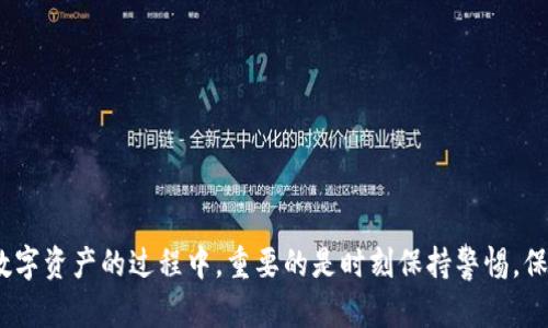[[]]以太坊TokenIM 2.0下载指南：掌握安全管理数字资产的新方式/[[]]

[[guanjianci]]以太坊, TokenIM, 数字资产, 钱包下载, 加密货币/[[guanjianci]]

引言
随着区块链技术的不断发展，以太坊作为一种广泛应用的去中心化平台，吸引了大量用户投资和管理他们的数字资产。在这种背景下，TokenIM 2.0应运而生，成为了众多以太坊用户管理资产的首选钱包。那么，如何从官方网站上下载和安装这个钱包？在这里，我们将详细介绍TokenIM 2.0的下载步骤和一些使用技巧，以帮助用户更好的保护和管理自己的数字资产。

什么是TokenIM 2.0？
TokenIM 2.0是一个为以太坊用户设计的数字资产管理工具，旨在提供安全、便捷的资产管理体验。它不仅支持以太坊的本地货币ETH，还支持多种ERC20代币。通过这个钱包，用户可以轻松地进行资产的发送、接收与交易，同时享受到去中心化的安全性。

为什么选择TokenIM 2.0？
选择TokenIM 2.0的理由有很多。首先，它具备了强大的安全措施，可以有效保护用户的数字资产。其次，TokenIM 2.0提供友好的用户界面，使得即使是初学者也能轻松上手。此外，它兼容多种平台，包括iOS和安卓，使得用户随时随地都能管理自己的资产。

如何下载TokenIM 2.0
下载TokenIM 2.0非常简单，以下是具体步骤：

ol
    li访问官方网站：首先，用户需要打开浏览器，输入TokenIM的官网地址。确保访问的是官网，以避免下载到恶意软件或假冒应用。/li
    li选择下载链接：在官网主页上，通常会有明显的“下载”按钮。用户点击之后，会被引导至下载页面。/li
    li选择适合的版本：根据使用的设备选择适合的平台版本，比如iOS或Android。对于PC用户，也可以找到适合桌面的版本。/li
    li确认权限和安全设置：在下载应用之前，确保你的设备允许从第三方应用商店以外的源进行安装，避免因设置问题影响下载和安装过程。/li
    li完成下载并进行安装：按照设备上的指示，完成TokenIM 2.0的安装。安装完成后，用户可以打开应用并开始使用。/li
/ol

使用TokenIM 2.0的基本功能
下载并安装完成后，用户可以预约TokenIM 2.0的各种功能。以下是一些基本的使用技巧：

h4创建钱包/h4
用户可以通过应用内指引轻松创建自己的数字钱包。系统会生成一个私钥和助记词，用户需务必妥善保管这些信息，以防止资产丢失。

h4导入已有钱包/h4
对于已经拥有以太坊钱包的用户，TokenIM 2.0允许您通过助记词或私钥导入已有钱包，轻松管理多个资产。

h4交易操作/h4
用户可以在TokenIM 2.0中随时发送和接收ETH及其它ERC20代币。只需输入接收地址和要转账的数量，确认后便可完成交易。要注意的是，转账是不可逆的，确认信息时需小心谨慎。

h4安全措施/h4
TokenIM 2.0提供了多重安全保护措施，包括生物识别、指纹解锁等功能，确保用户资产安全。同时，切记定期备份钱包，以免遭遇不可预见的情况导致资产丢失。

个人经验分享
作为一名区块链爱好者，我在使用TokenIM 2.0的过程中，深刻感受到它的便利和安全性。尤其是在进行ERC20代币的交换时，TokenIM 2.0的界面设计使得整个过程流畅无阻。我建议新用户在刚开始使用时，可以先进行小额交易，逐步熟悉应用的各项功能，以免在操作不当时造成不必要的损失。

常见问题解答
在使用TokenIM 2.0的过程中，用户可能会遇到一些常见问题。以下是一些答疑，希望能帮助到你：

h41. 如果忘记助记词或私钥怎么办？/h4
助记词和私钥是钱包的唯一钥匙，若永久丢失将无法恢复钱包中的资产。因此，强烈建议用户对其进行备份和保管，避免存于网络或不安全的地方。

h42. 如何确保交易的安全性？/h4
在进行交易时，确认接收方地址无误是极其重要的。此外，建议尽量在网络稳定的环境下进行交易，避免在公共Wi-Fi下登录，避免潜在的安全风险。

h43. TokenIM 2.0支持哪些代币？/h4
除了ETH，TokenIM 2.0还支持多种ERC20代币。用户可以在钱包内查看具体支持列表，确保所需代币均可在TokenIM内管理。

总结
TokenIM 2.0为以太坊用户提供了一种强大且安全的数字资产管理工具。通过上述下载步骤和使用技巧，相信你可以顺利地下载、安装并使用这个钱包。在管理数字资产的过程中，重要的是时刻保持警惕，保护好自己的私钥和助记词。此外，随着区块链技术的不断发展，定期关注行业动态和最新技术，也是每个投资者必不可少的技能。