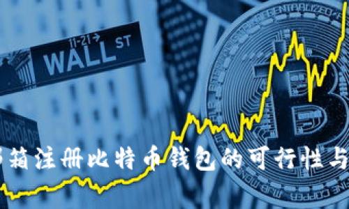使用QQ邮箱注册比特币钱包的可行性与注意事项