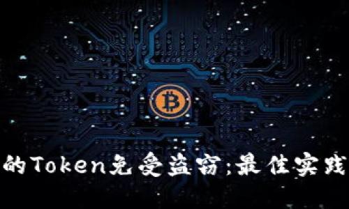 如何保护你的Token免受盗窃:最佳实践与预防措施