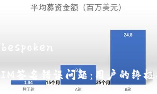 bespoken/bespoken
解决TokenIM签名错误问题:用户的终极指导与技巧