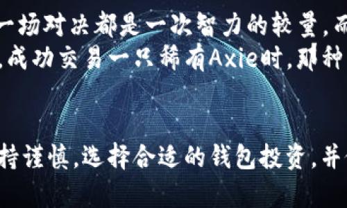   “虚拟币钱包的最佳游戏推荐：提升收益与娱乐双重体验” / 

 guanjianci 虚拟币钱包, 游戏, 加密货币, 区块链游戏, 赚钱游戏 /guanjianci 

引言
随着加密货币的持续升温，虚拟币钱包已成了现代数字金融生活中不可或缺的一部分。而在这个数字资产的世界里，游戏不仅是娱乐的载体，更是投资和获利的方式。许多人可能不知道，利用虚拟币钱包，我们可以参与到各种各样的区块链游戏中。这些游戏不仅能够为玩家提供乐趣，还可能带来实际的经济收益。

什么是虚拟币钱包？
在深入探讨游戏之前，了解虚拟币钱包的定义是至关重要的。虚拟币钱包是用来存储加密货币的数字工具。它们可以分为多种类型，包括热钱包（在线钱包）和冷钱包（离线钱包）等。每个钱包都有其独特的特点、优缺点和安全性。在参与任何基于区块链的游戏之前，确保选择一个安全可靠的钱包是必要的。

为何选择区块链游戏？
区块链游戏已经成为虚拟币钱包的重要应用场景之一。其最大的优势在于，玩家可以真正拥有游戏内的资产，通过交易或出售实现盈利。同时，这些游戏往往具有去中心化特征，能够为玩家提供更高的透明度和公平性。

推荐几款热门的区块链游戏
1. **Axie Infinity**：这是一个以宠物为主题的游戏，玩家可以通过战斗、繁育和交易自己的虚拟宠物“Axies”来赚取收益。Axie Infinity利用以太坊区块链，为玩家提供了真实的数字资产价值。
2. **Decentraland**：作为一个虚拟现实平台，Decentraland允许用户购买、开发和出售虚拟土地。玩家不仅可以探索这个虚拟世界，还可以通过搭建商铺、举办活动等方式来获得收益。
3. **The Sandbox**：类似于Decentraland，The Sandbox是一个创意分享平台，用户可以在上面创建和交易自己的游戏内容。这个游戏更加侧重于创造力，玩家可以随意发挥想象力，创造独特资产。
4. **Gods Unchained**：这是一个基于卡牌的游戏，玩家需要利用策略和技巧与其他玩家进行对战。每一张卡牌都是一个不可替代的代币（NFT），可以被买卖和交易，增加了游戏的深度和市场价值。
5. **CryptoKitties**：作为区块链游戏的鼻祖之一，CryptoKitties让玩家可以购买、收集和繁殖独特的虚拟小猫。每只小猫都是一个唯一的NFT，价值不断上涨，吸引了全球玩家。

如何通过这些游戏盈利？
在上述游戏中，盈利的模式各不相同。以Axie Infinity为例，玩家通过不断地培养和交易Axies，从而赚取收益。而在Decentraland中，玩家可以通过购买虚拟土地，然后在其上建立商业项目，从而盈利。
另外，像Gods Unchained这样的策略卡牌游戏，玩家需要不断提高自己的技能，参与比赛，争取成为全球排名靠前的玩家，甚至通过出售高价值的卡牌赚取加密货币。这一过程显然既考验玩家的智力，又给了他们机会获得经济收益。

虚拟币钱包安全性的重要性
尽管区块链游戏充满乐趣，但由于加密货币的高风险，玩家必须有\n足够的安全意识。选择一个可靠的虚拟币钱包至关重要。务必确保钱包的两步验证功能开启，而不将私钥泄露给他人。同时，定期更新钱包软件，以抵御潜在的安全威胁。

个人经验分享
在我个人的体验中，参与这些区块链游戏并不仅仅是为了赚钱，更多的是享受过程。例如，在挑战自己在Gods Unchained中的策略能力时，每一场对决都是一次智力的较量，而不是单纯的盈利欲望。
通过不断尝试不同的游戏，我发现每种游戏都有其独特的魅力，能从中获得的不仅仅是经济收益，更有与其他玩家交流的乐趣和成就感。比如，成功交易一只稀有Axie时，那种成就感能让我忘却平日的压力。

结语
围绕虚拟币钱包的区块链游戏正逐渐成为未来的趋势，这类游戏具有投资价值，同时也带来全新的互动体验。在享受游戏乐趣的同时，务必保持谨慎，选择合适的钱包投资，并做好安全管理。希望每位玩家都能在这条新兴的数字经济道路上找到自己的位置，无论是追求经济收益，还是享受游戏过程，都能够有所收获。