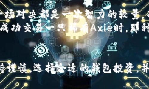   “虚拟币钱包的最佳游戏推荐：提升收益与娱乐双重体验” / 

 guanjianci 虚拟币钱包, 游戏, 加密货币, 区块链游戏, 赚钱游戏 /guanjianci 

引言
随着加密货币的持续升温，虚拟币钱包已成了现代数字金融生活中不可或缺的一部分。而在这个数字资产的世界里，游戏不仅是娱乐的载体，更是投资和获利的方式。许多人可能不知道，利用虚拟币钱包，我们可以参与到各种各样的区块链游戏中。这些游戏不仅能够为玩家提供乐趣，还可能带来实际的经济收益。

什么是虚拟币钱包？
在深入探讨游戏之前，了解虚拟币钱包的定义是至关重要的。虚拟币钱包是用来存储加密货币的数字工具。它们可以分为多种类型，包括热钱包（在线钱包）和冷钱包（离线钱包）等。每个钱包都有其独特的特点、优缺点和安全性。在参与任何基于区块链的游戏之前，确保选择一个安全可靠的钱包是必要的。

为何选择区块链游戏？
区块链游戏已经成为虚拟币钱包的重要应用场景之一。其最大的优势在于，玩家可以真正拥有游戏内的资产，通过交易或出售实现盈利。同时，这些游戏往往具有去中心化特征，能够为玩家提供更高的透明度和公平性。

推荐几款热门的区块链游戏
1. **Axie Infinity**：这是一个以宠物为主题的游戏，玩家可以通过战斗、繁育和交易自己的虚拟宠物“Axies”来赚取收益。Axie Infinity利用以太坊区块链，为玩家提供了真实的数字资产价值。
2. **Decentraland**：作为一个虚拟现实平台，Decentraland允许用户购买、开发和出售虚拟土地。玩家不仅可以探索这个虚拟世界，还可以通过搭建商铺、举办活动等方式来获得收益。
3. **The Sandbox**：类似于Decentraland，The Sandbox是一个创意分享平台，用户可以在上面创建和交易自己的游戏内容。这个游戏更加侧重于创造力，玩家可以随意发挥想象力，创造独特资产。
4. **Gods Unchained**：这是一个基于卡牌的游戏，玩家需要利用策略和技巧与其他玩家进行对战。每一张卡牌都是一个不可替代的代币（NFT），可以被买卖和交易，增加了游戏的深度和市场价值。
5. **CryptoKitties**：作为区块链游戏的鼻祖之一，CryptoKitties让玩家可以购买、收集和繁殖独特的虚拟小猫。每只小猫都是一个唯一的NFT，价值不断上涨，吸引了全球玩家。

如何通过这些游戏盈利？
在上述游戏中，盈利的模式各不相同。以Axie Infinity为例，玩家通过不断地培养和交易Axies，从而赚取收益。而在Decentraland中，玩家可以通过购买虚拟土地，然后在其上建立商业项目，从而盈利。
另外，像Gods Unchained这样的策略卡牌游戏，玩家需要不断提高自己的技能，参与比赛，争取成为全球排名靠前的玩家，甚至通过出售高价值的卡牌赚取加密货币。这一过程显然既考验玩家的智力，又给了他们机会获得经济收益。

虚拟币钱包安全性的重要性
尽管区块链游戏充满乐趣，但由于加密货币的高风险，玩家必须有\n足够的安全意识。选择一个可靠的虚拟币钱包至关重要。务必确保钱包的两步验证功能开启，而不将私钥泄露给他人。同时，定期更新钱包软件，以抵御潜在的安全威胁。

个人经验分享
在我个人的体验中，参与这些区块链游戏并不仅仅是为了赚钱，更多的是享受过程。例如，在挑战自己在Gods Unchained中的策略能力时，每一场对决都是一次智力的较量，而不是单纯的盈利欲望。
通过不断尝试不同的游戏，我发现每种游戏都有其独特的魅力，能从中获得的不仅仅是经济收益，更有与其他玩家交流的乐趣和成就感。比如，成功交易一只稀有Axie时，那种成就感能让我忘却平日的压力。

结语
围绕虚拟币钱包的区块链游戏正逐渐成为未来的趋势，这类游戏具有投资价值，同时也带来全新的互动体验。在享受游戏乐趣的同时，务必保持谨慎，选择合适的钱包投资，并做好安全管理。希望每位玩家都能在这条新兴的数字经济道路上找到自己的位置，无论是追求经济收益，还是享受游戏过程，都能够有所收获。