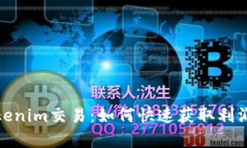 深入解析Tokenim交易:如何快速获取利润与降低风险